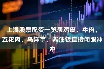 上海股票配资一览表鸡皮、牛肉、五花肉、乌洋芋、酱油饭直接闭眼冲