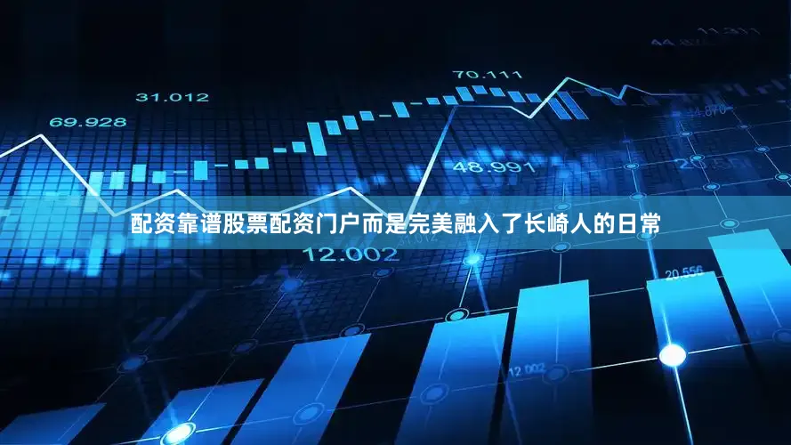 配资靠谱股票配资门户而是完美融入了长崎人的日常