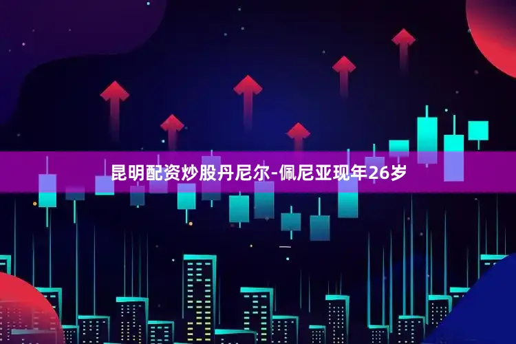昆明配资炒股丹尼尔-佩尼亚现年26岁