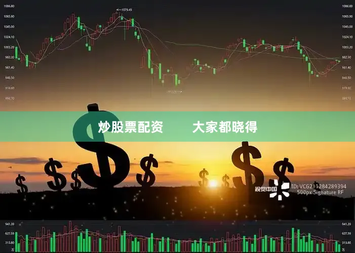 炒股票配资        大家都晓得