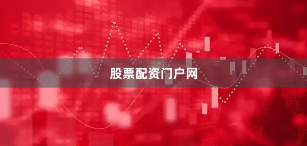 股票配资门户网