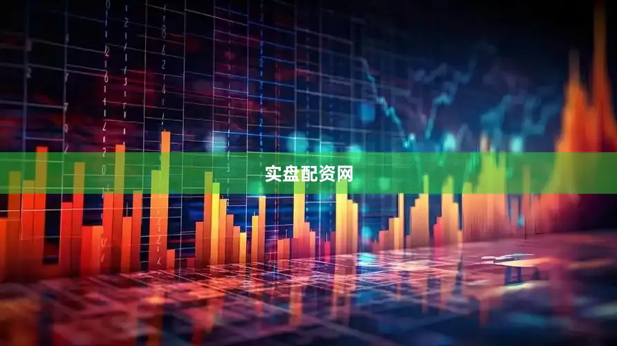 实盘配资网