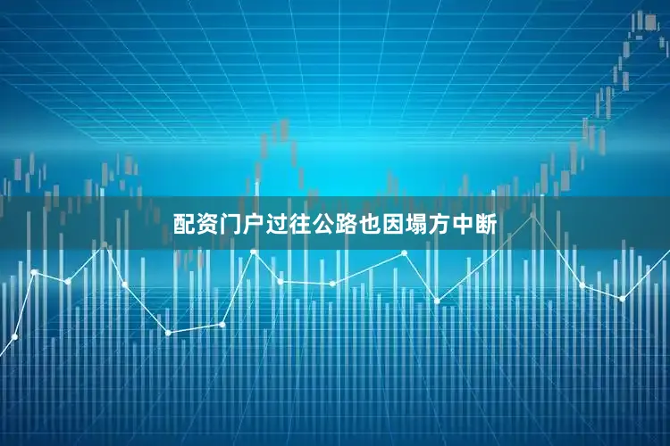 配资门户过往公路也因塌方中断