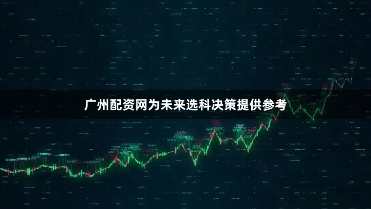 广州配资网为未来选科决策提供参考