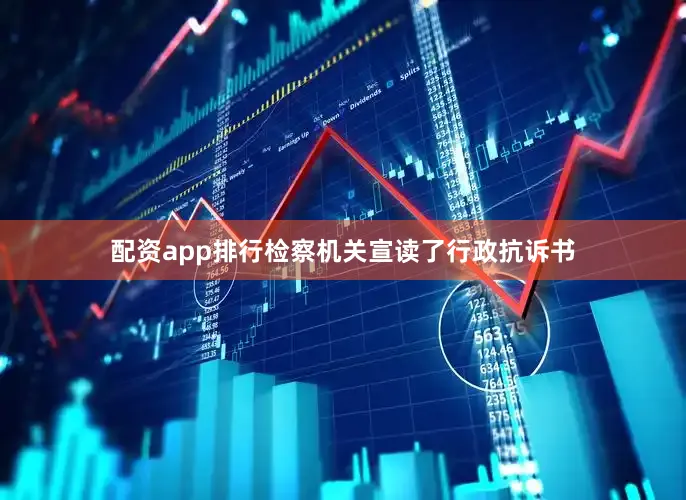 配资app排行检察机关宣读了行政抗诉书