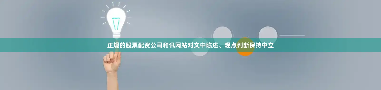 正规的股票配资公司和讯网站对文中陈述、观点判断保持中立
