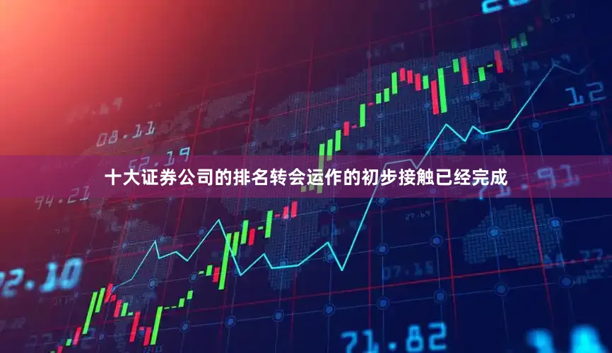 十大证券公司的排名转会运作的初步接触已经完成