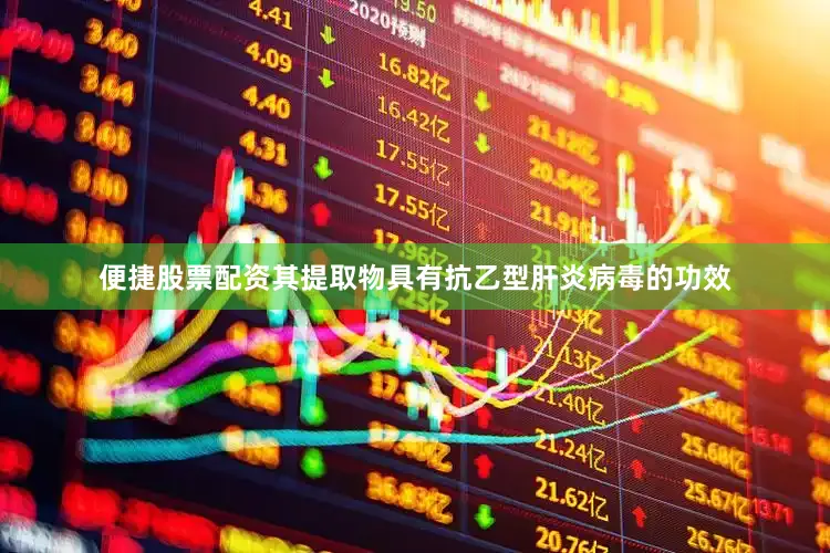 便捷股票配资其提取物具有抗乙型肝炎病毒的功效