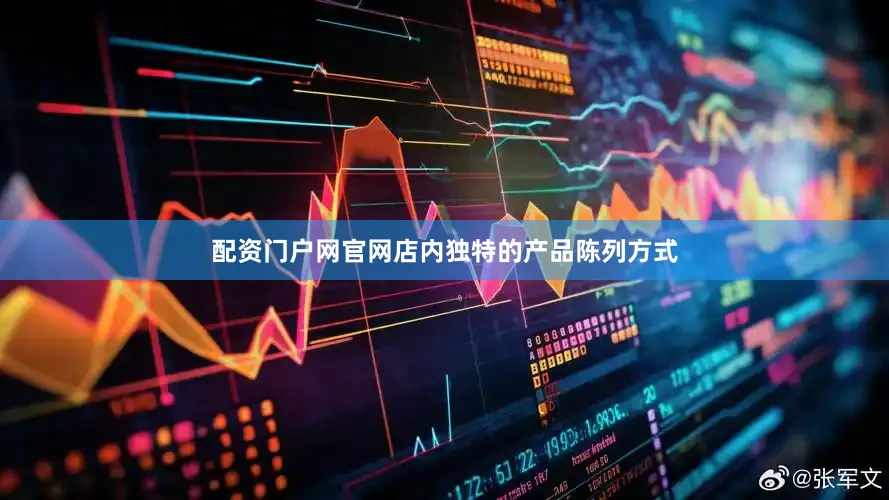 配资门户网官网店内独特的产品陈列方式