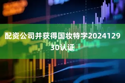 配资公司并获得国妆特字202412930认证