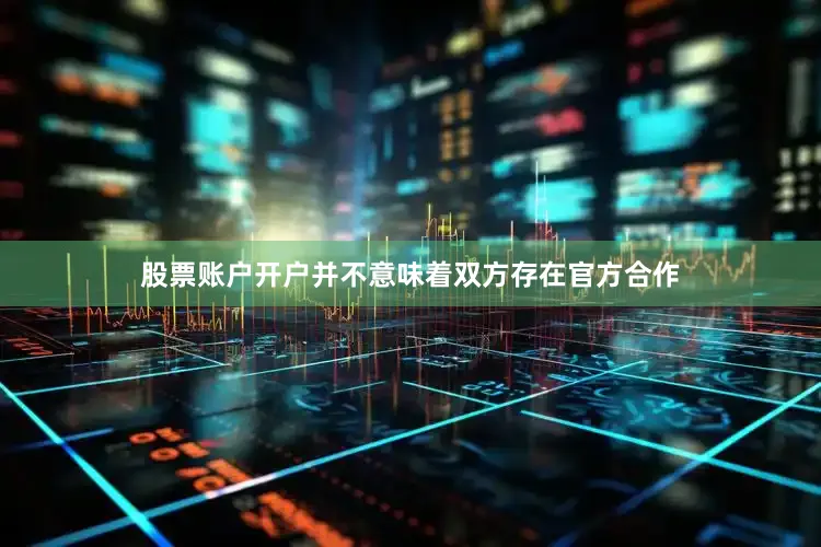股票账户开户并不意味着双方存在官方合作