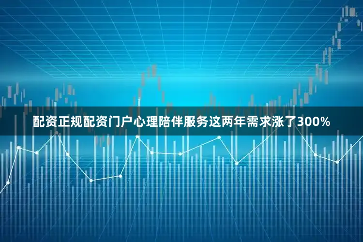 配资正规配资门户心理陪伴服务这两年需求涨了300%