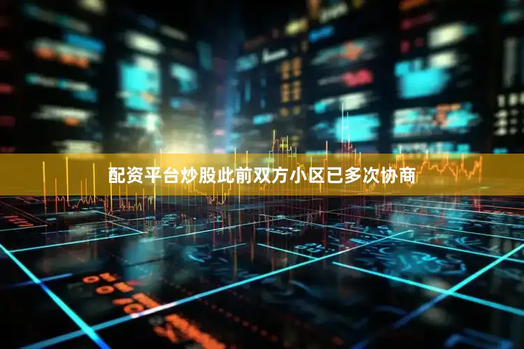 配资平台炒股此前双方小区已多次协商