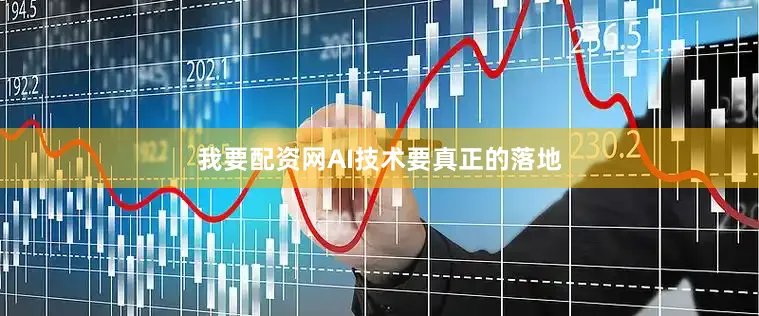 我要配资网AI技术要真正的落地