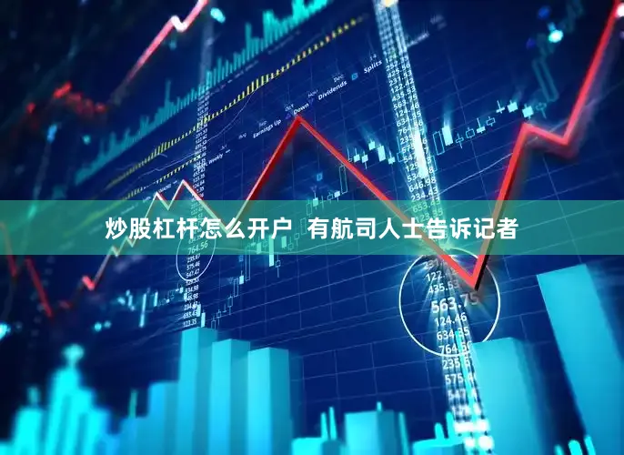 炒股杠杆怎么开户  有航司人士告诉记者