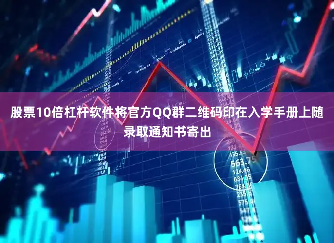 股票10倍杠杆软件将官方QQ群二维码印在入学手册上随录取通知书寄出