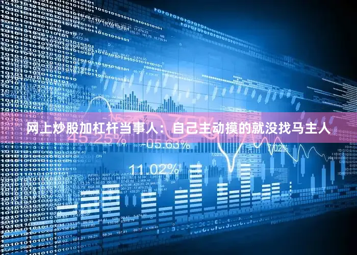 网上炒股加杠杆当事人：自己主动摸的就没找马主人