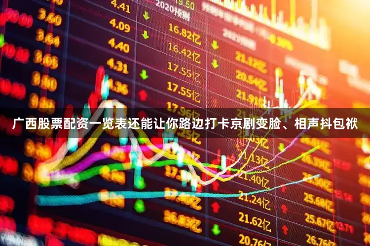 广西股票配资一览表还能让你路边打卡京剧变脸、相声抖包袱