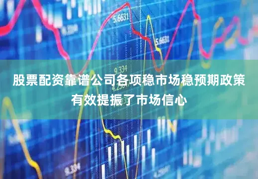 股票配资靠谱公司各项稳市场稳预期政策有效提振了市场信心