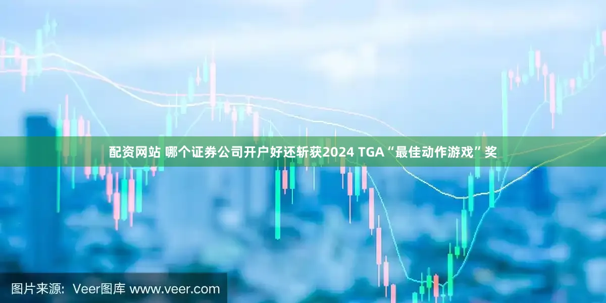 配资网站 哪个证券公司开户好还斩获2024 TGA“最佳动作游戏”奖