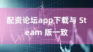 配资论坛app下载与 Steam 版一致