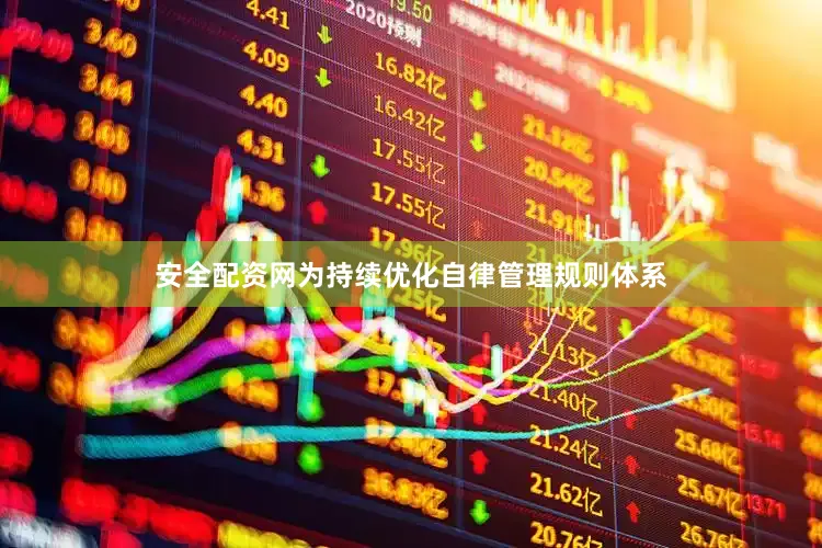 安全配资网为持续优化自律管理规则体系