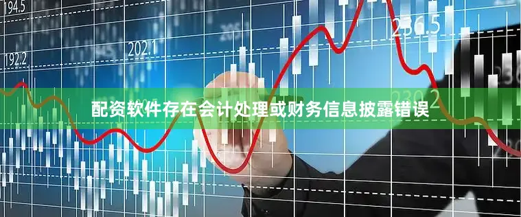 配资软件存在会计处理或财务信息披露错误