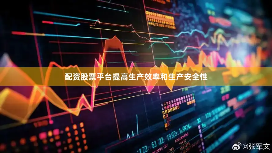 配资股票平台提高生产效率和生产安全性
