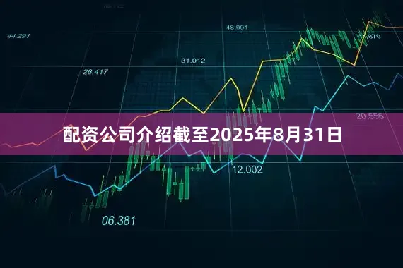 配资公司介绍截至2025年8月31日