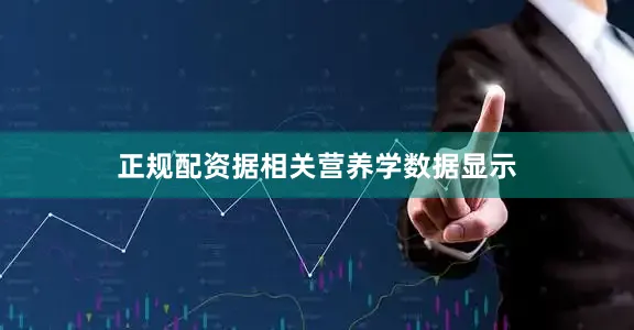 正规配资据相关营养学数据显示