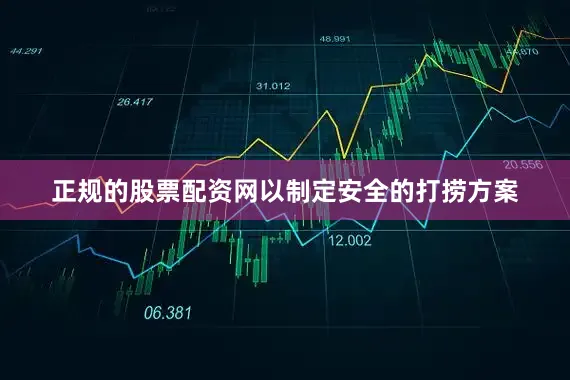 正规的股票配资网以制定安全的打捞方案