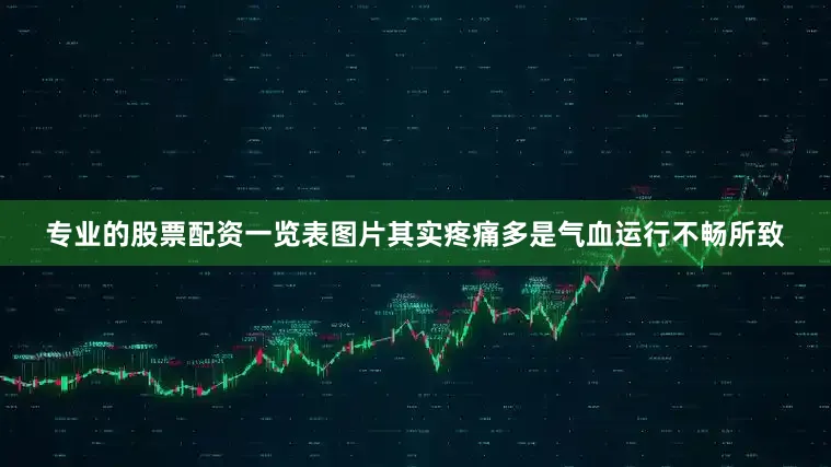 专业的股票配资一览表图片其实疼痛多是气血运行不畅所致