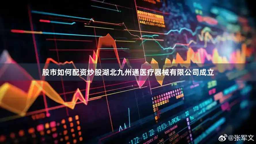 股市如何配资炒股湖北九州通医疗器械有限公司成立