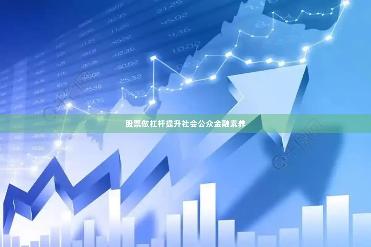 股票做杠杆提升社会公众金融素养