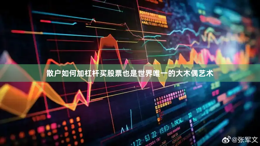 散户如何加杠杆买股票也是世界唯一的大木偶艺术