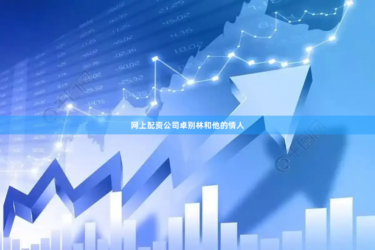 网上配资公司卓别林和他的情人