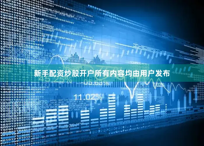 新手配资炒股开户所有内容均由用户发布