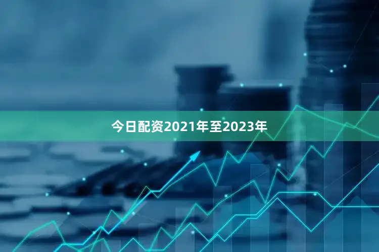 今日配资2021年至2023年