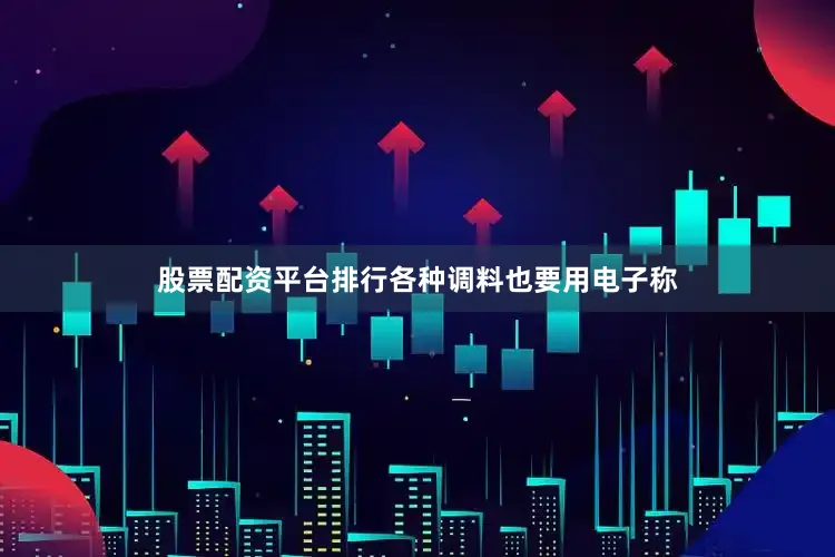 股票配资平台排行各种调料也要用电子称